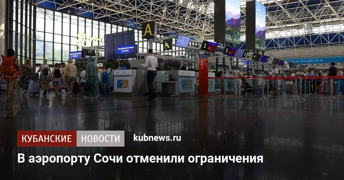 В аэропорту Сочи отменили ограничения