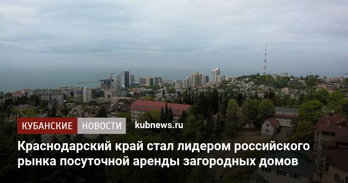 Краснодарский край стал лидером российского рынка посуточной аренды загородных домов