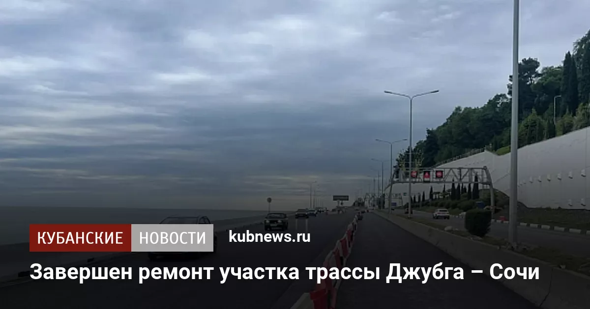 Завершен ремонт участка трассы Джубга – Сочи