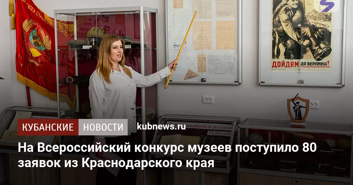 На Всероссийский конкурс музеев поступило 80 заявок из Краснодарского края