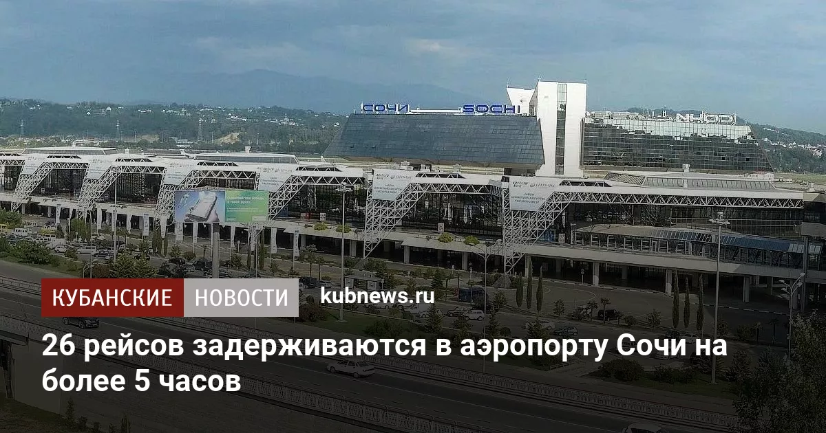 26 рейсов задерживаются в аэропорту Сочи на более 5 часов