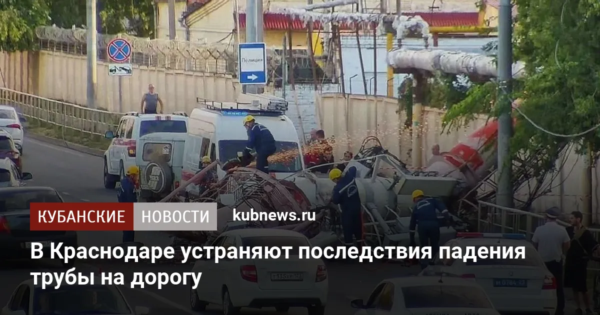 В Краснодаре устраняют последствия падения трубы на дорогу