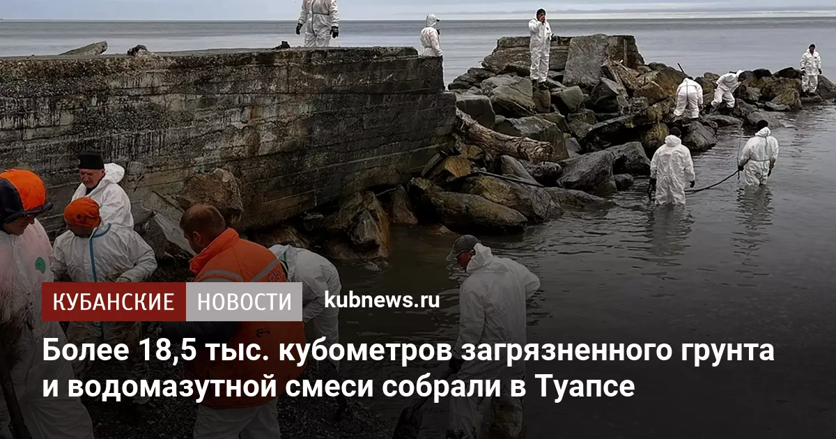 Более 18,5 тыс. кубометров загрязненного грунта и водомазутной смеси собрали в Туапсе