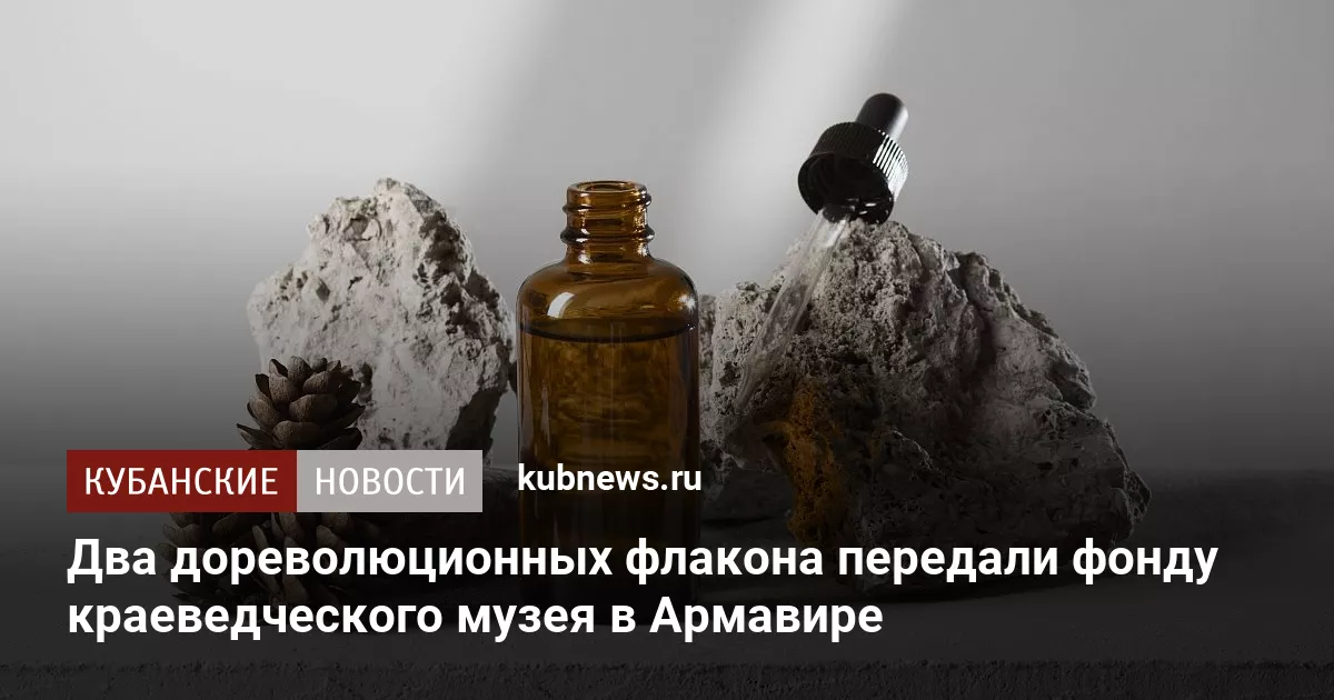 Два дореволюционных флакона передали фонду краеведческого музея в Армавире