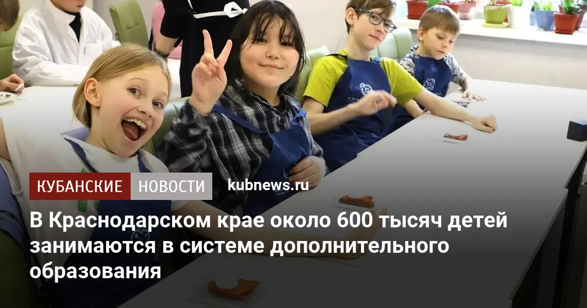 В Краснодарском крае около 600 тысяч детей занимаются в системе дополнительного образования