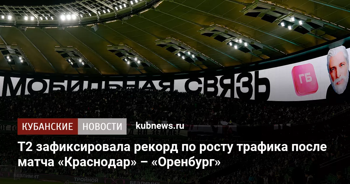 T2 зафиксировала рекорд по росту трафика после матча «Краснодар» – «Оренбург»