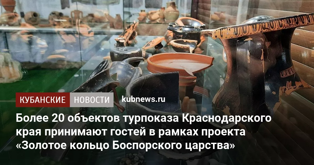 Более 20 объектов турпоказа Краснодарского края принимают гостей в рамках проекта «Золотое кольцо Боспорского царства»