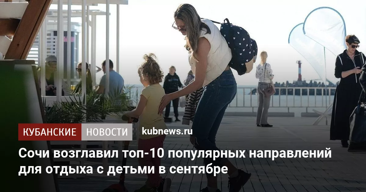 Сочи возглавил топ-10 популярных направлений для отдыха с детьми в сентябре