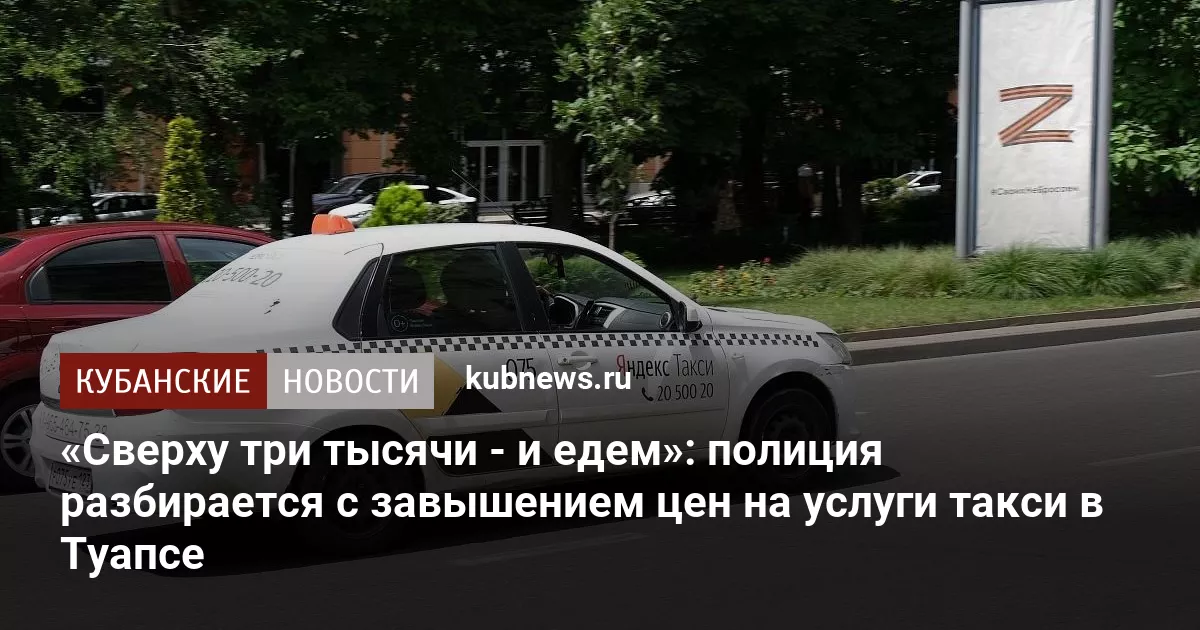 «Сверху три тысячи - и едем»: полиция разбирается с завышением цен на услуги такси в Туапсе