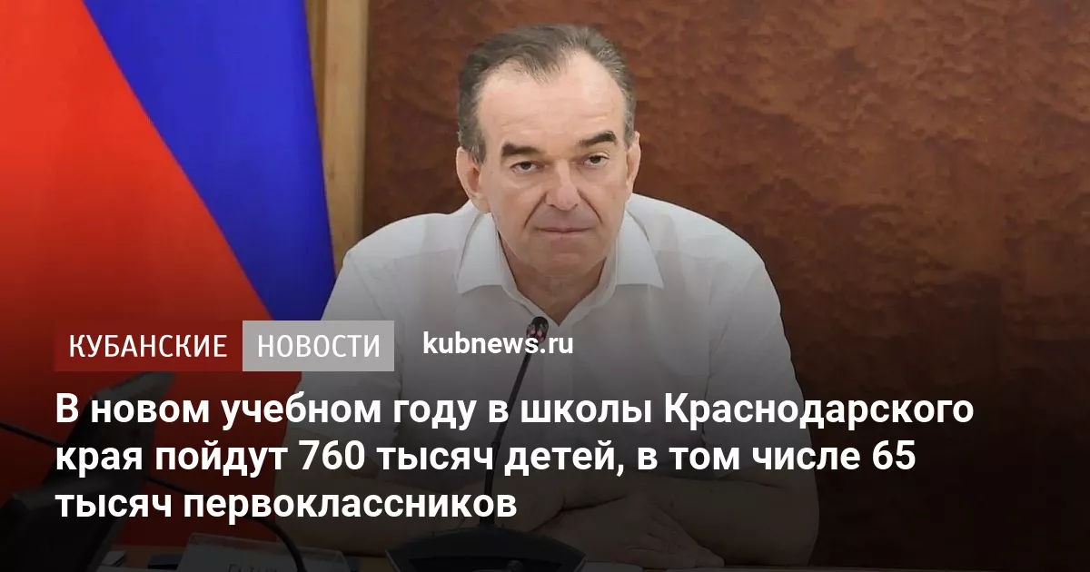 В новом учебном году в школы Краснодарского края пойдут 760 тысяч детей, в том числе 65 тысяч первоклассников