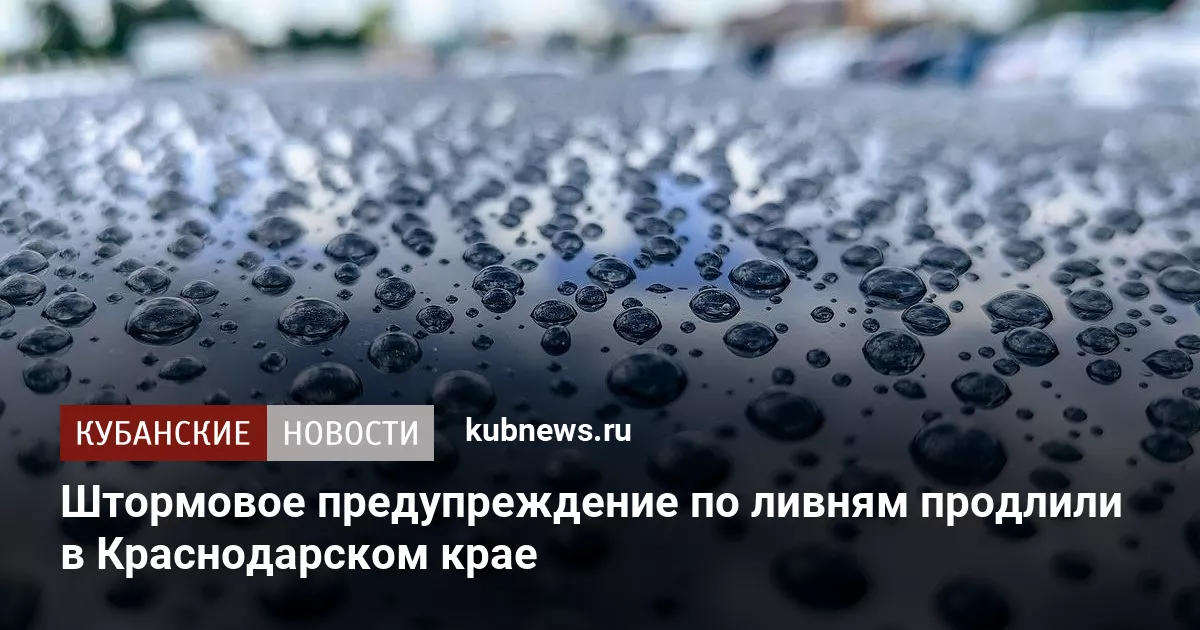 Штормовое предупреждение по ливням продлили в Краснодарском крае