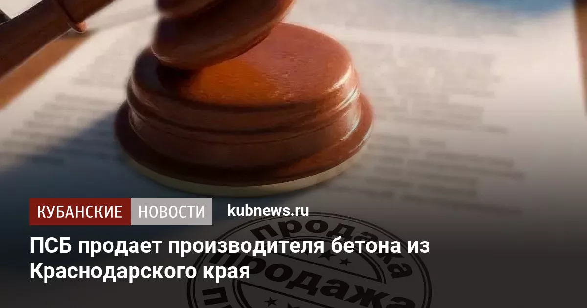 ПСБ продает производителя бетона из Краснодарского края