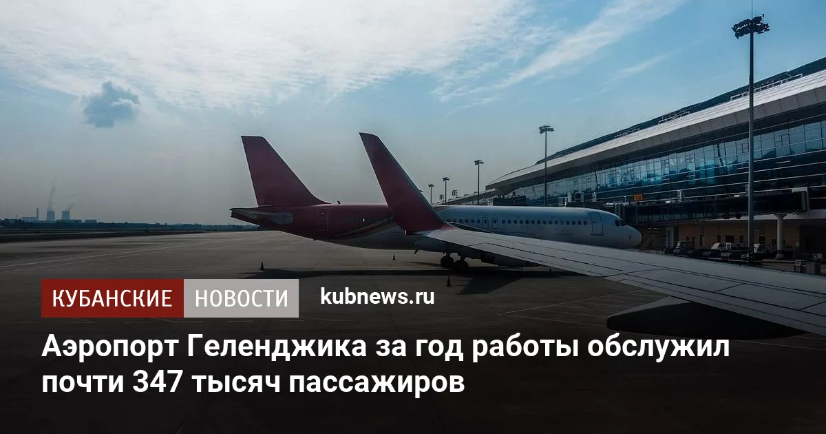 Аэропорт Геленджика за год работы обслужил почти 347 тысяч пассажиров