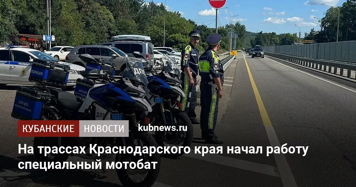 На трассах Краснодарского края начал работу специальный мотобат