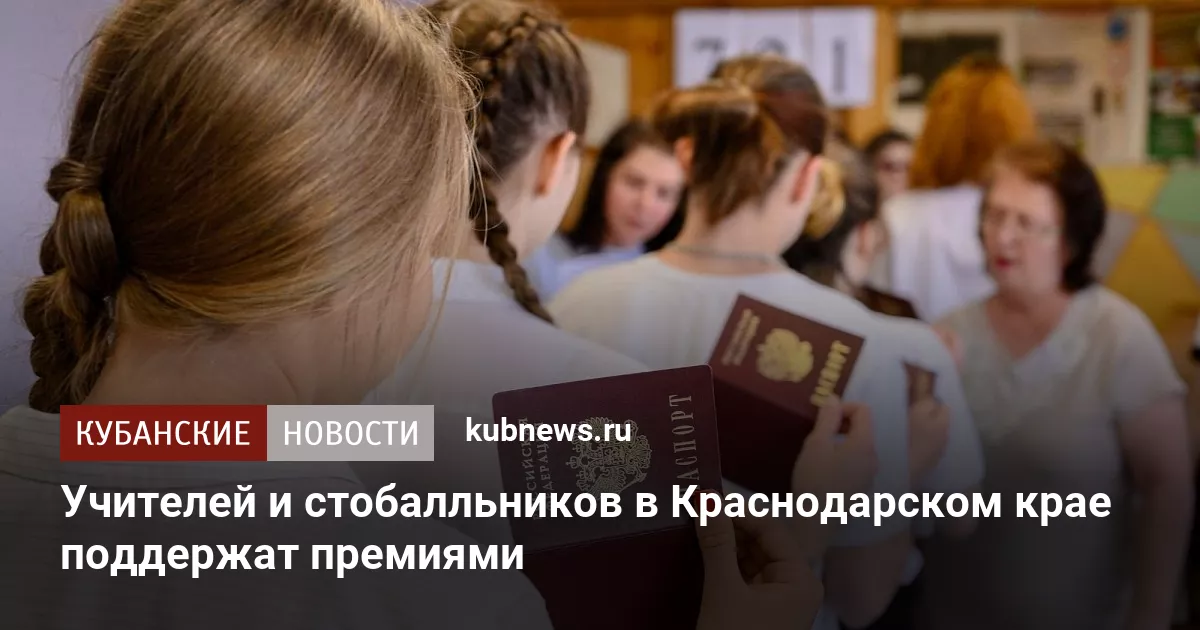 Учителей и стобалльников в Краснодарском крае поддержат премиями