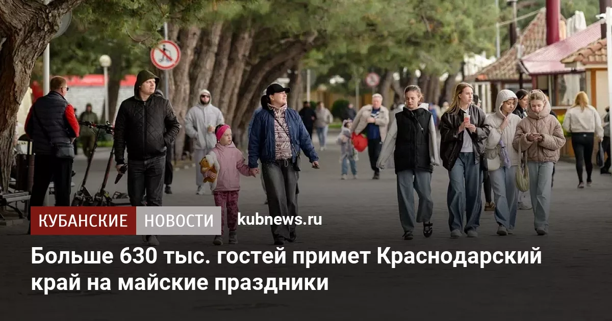 Больше 630 тыс. гостей примет Краснодарский край на майские праздники