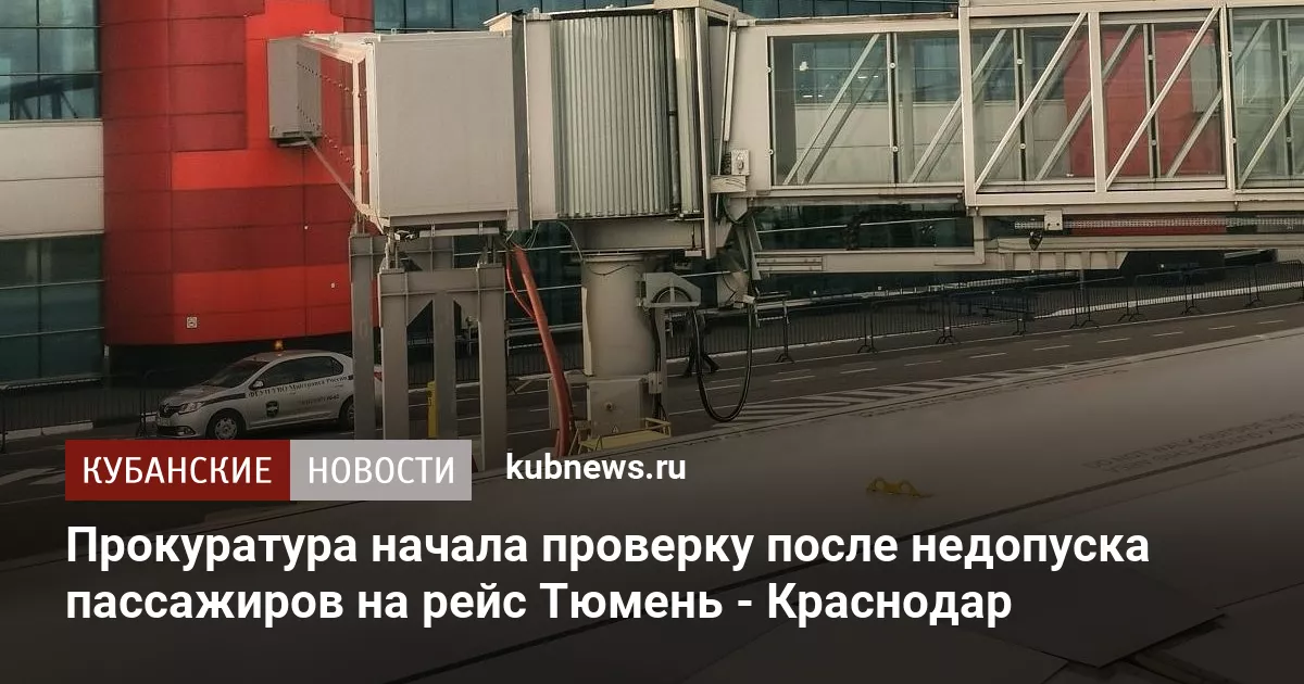 Прокуратура начала проверку после недопуска пассажиров на рейс Тюмень - Краснодар