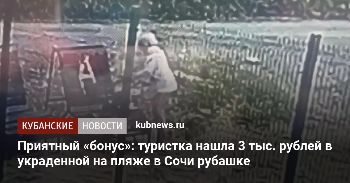 Приятный «бонус»: туристка нашла 3 тыс. рублей в украденной на пляже в Сочи рубашке