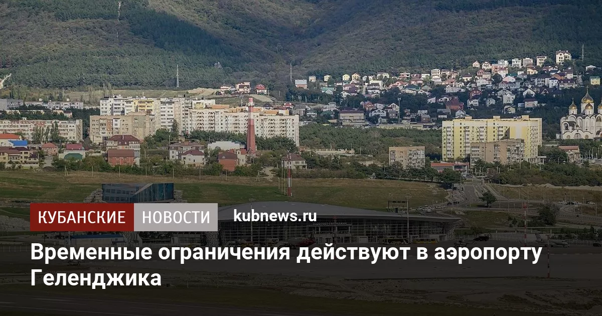 Временные ограничения действуют в аэропорту Геленджика