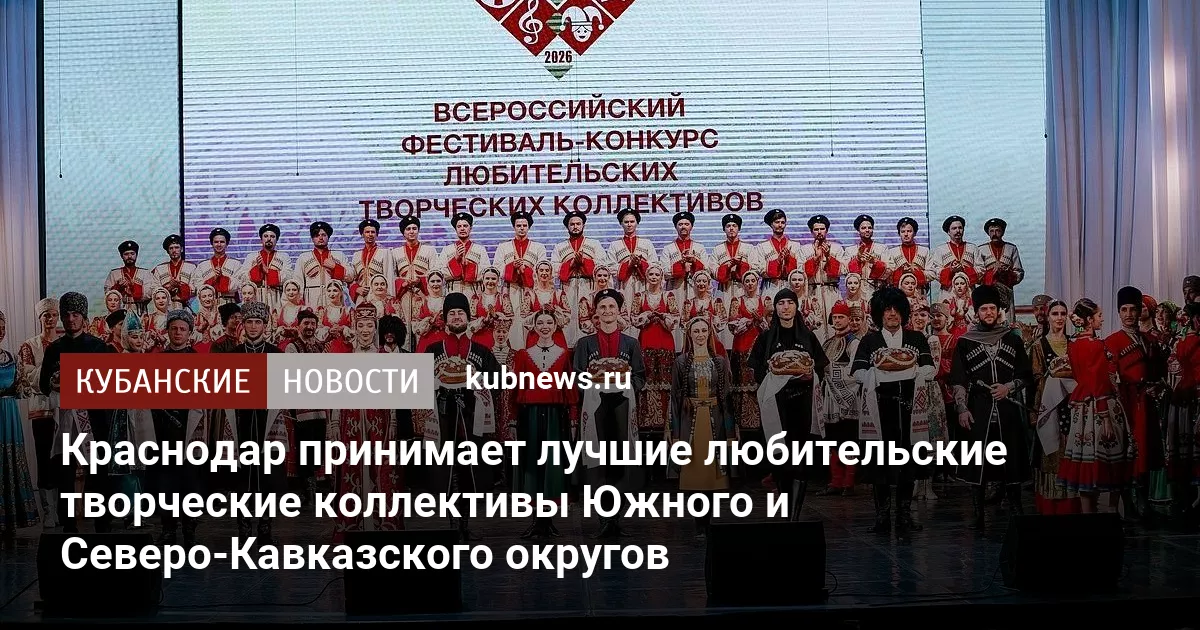 Краснодар принимает лучшие любительские творческие коллективы Южного и Северо-Кавказского округов