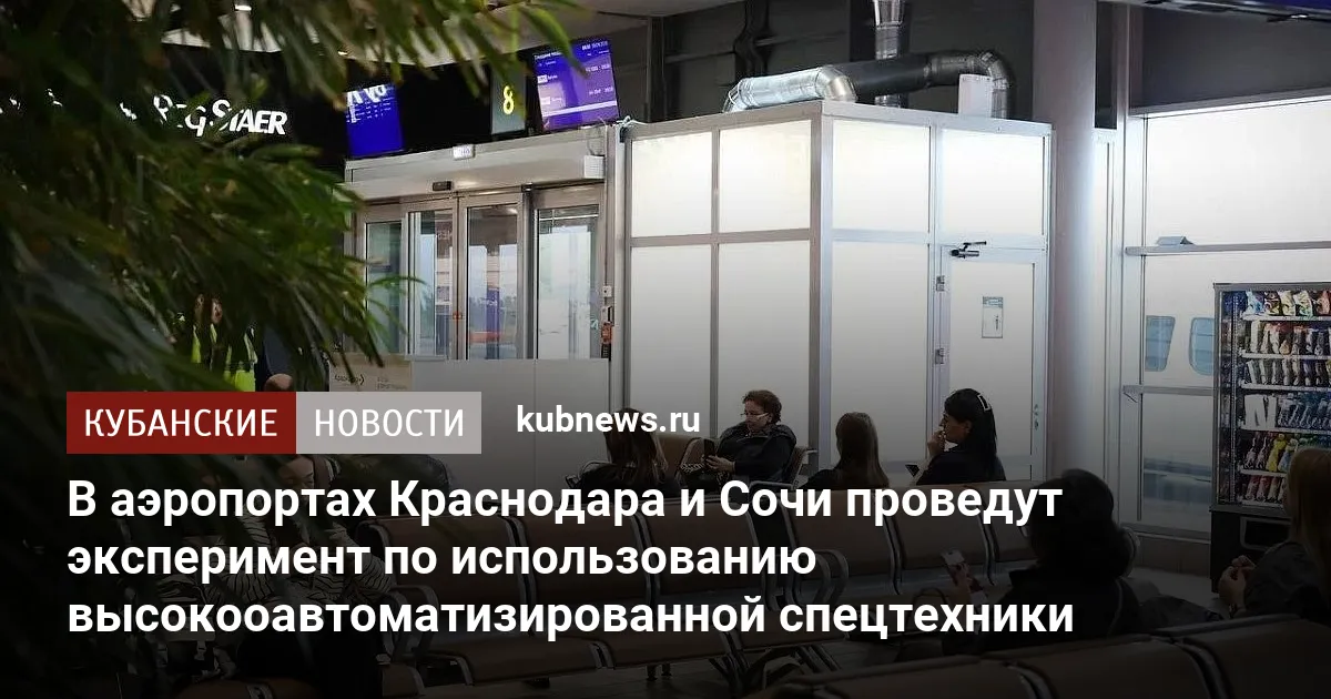 В аэропортах Краснодара и Сочи проведут эксперимент по использованию высокооавтоматизированной спецтехники