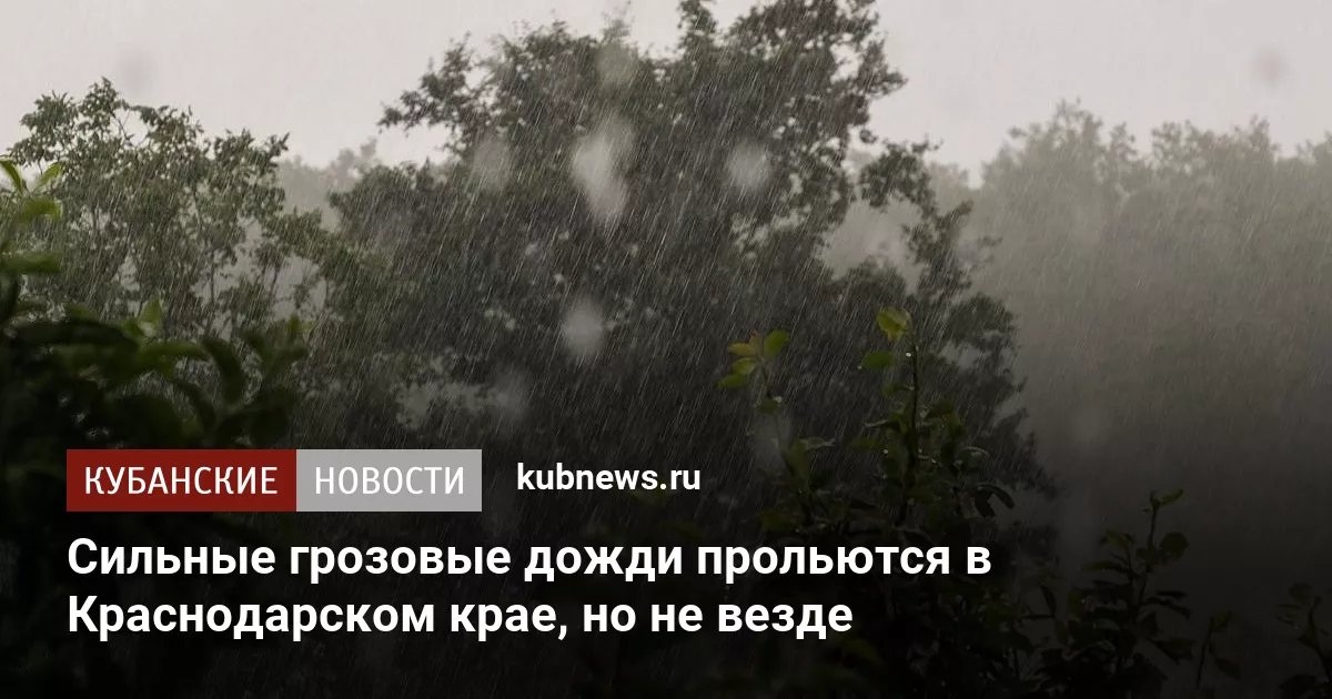 Сильные грозовые дожди прольются в Краснодарском крае, но не везде