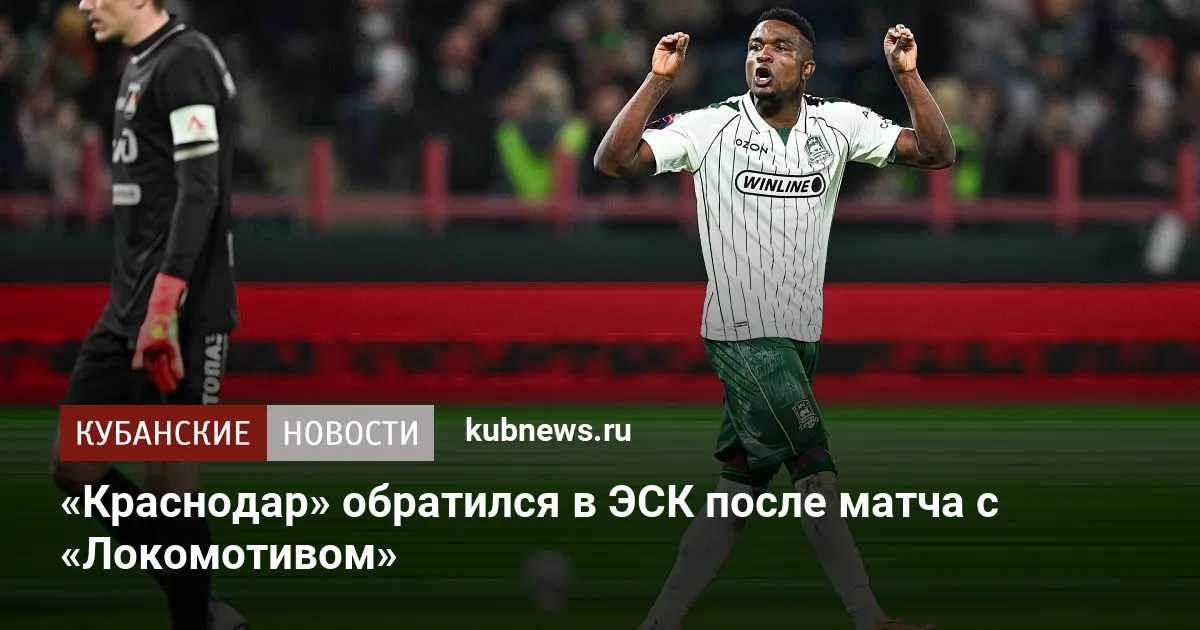 «Краснодар» обратился в ЭСК после матча с «Локомотивом»