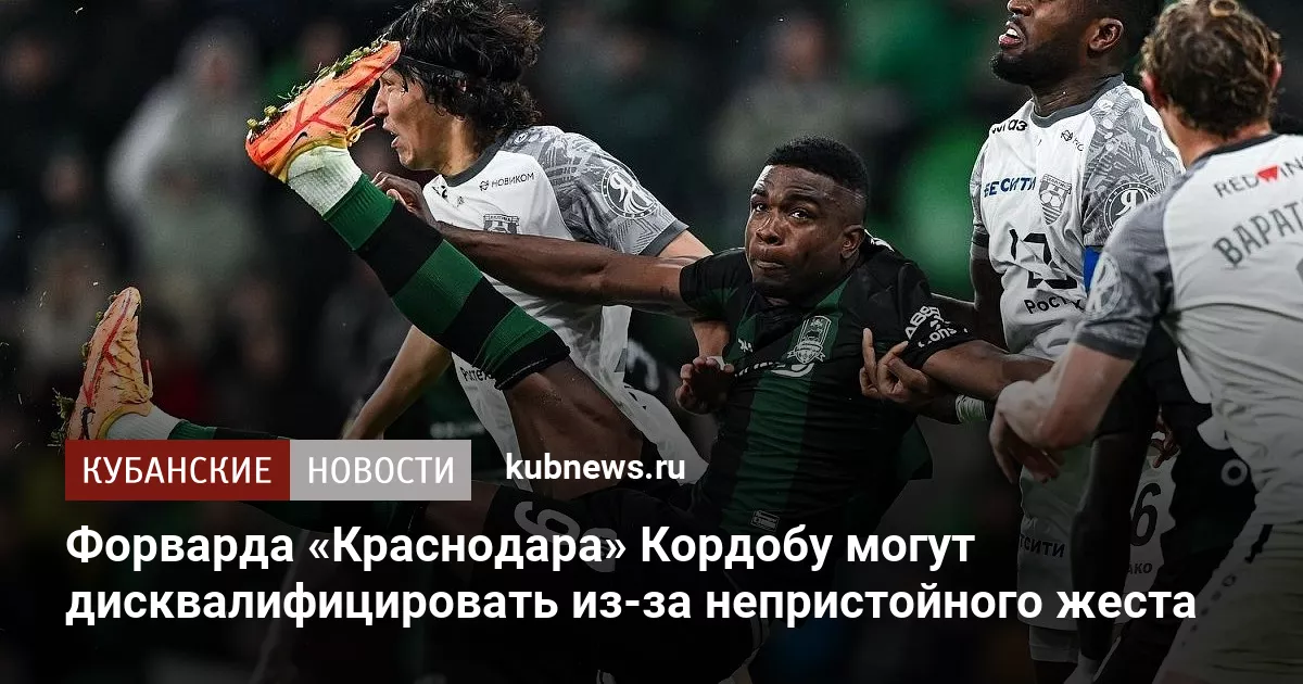 Форварда «Краснодара» Кордобу могут дисквалифицировать из-за непристойного жеста