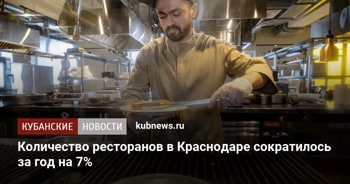 Количество ресторанов в Краснодаре сократилось за год на 7%
