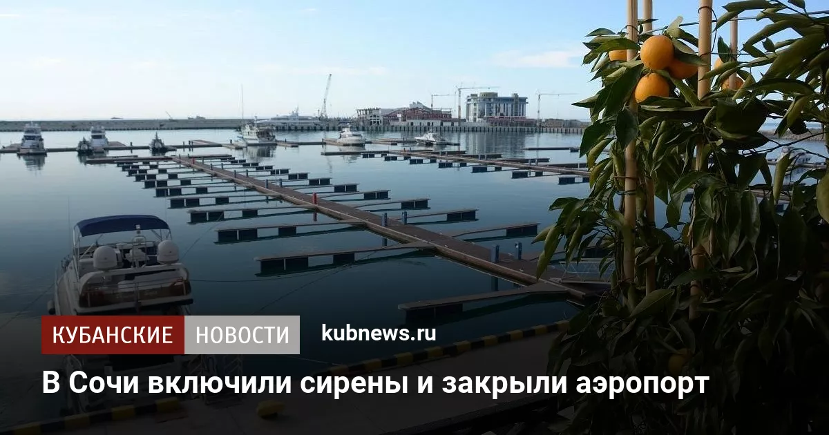 В Сочи включили сирены и закрыли аэропорт