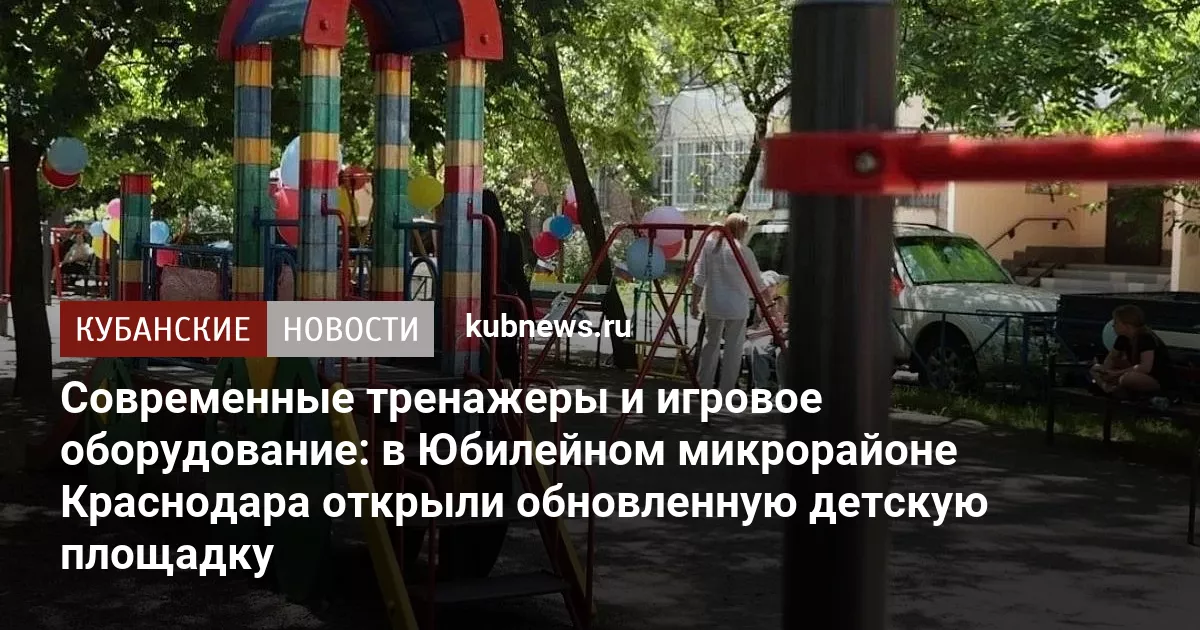 Современные тренажеры и игровое оборудование: в Юбилейном микрорайоне Краснодара открыли обновленную детскую площадку