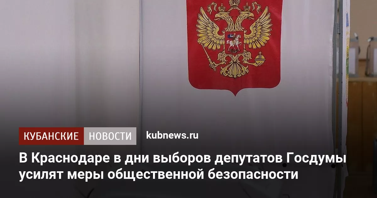 В Краснодаре в дни выборов депутатов Госдумы усилят меры общественной безопасности