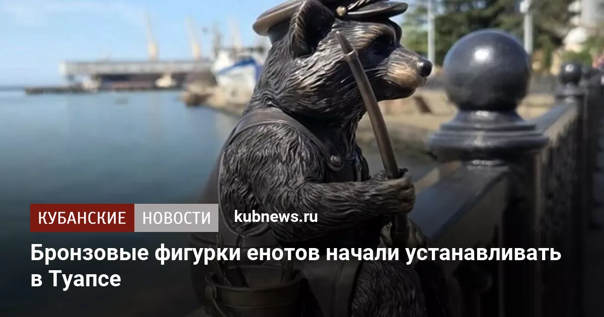 Бронзовые фигурки енотов начали устанавливать в Туапсе