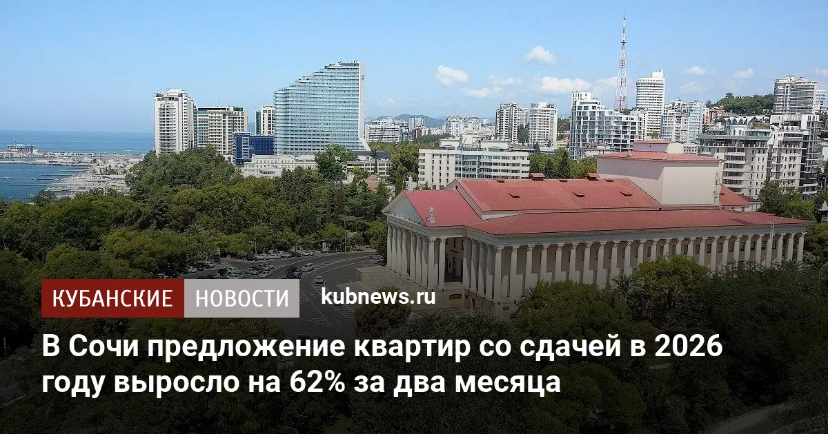 В Сочи предложение квартир со сдачей в 2026 году выросло на 62% за два месяца