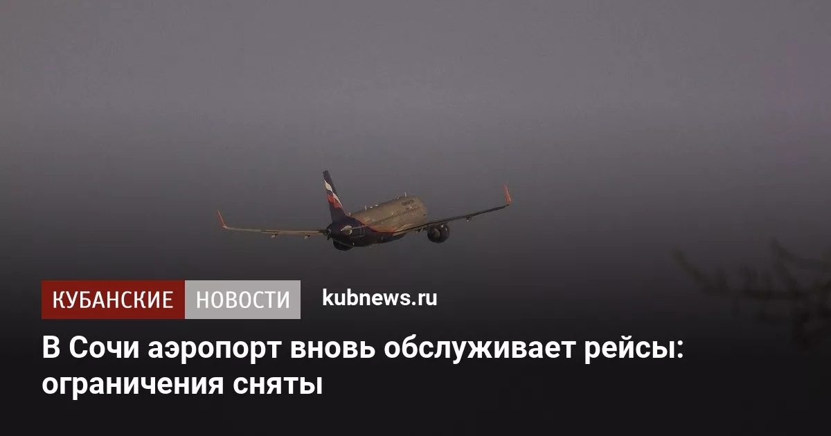 В Сочи аэропорт вновь обслуживает рейсы: ограничения сняты