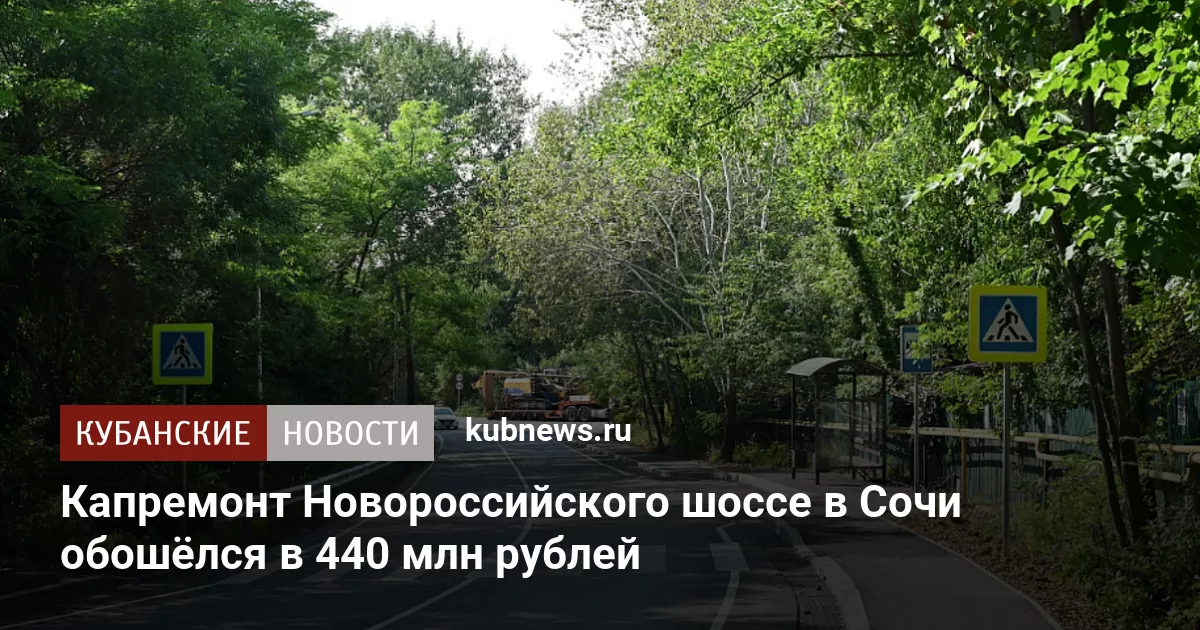 Капремонт Новороссийского шоссе в Сочи обошёлся в 440 млн рублей