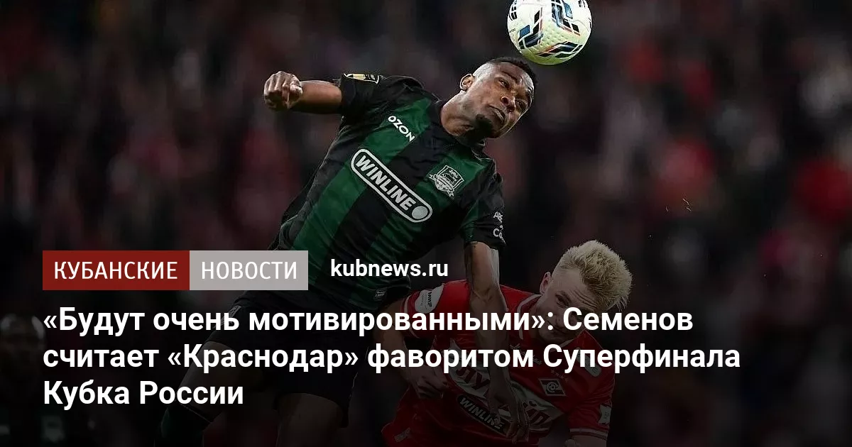 «Будут очень мотивированными»: Семенов считает «Краснодар» фаворитом Суперфинала Кубка России