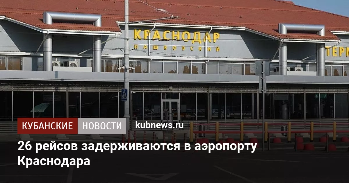 26 рейсов задерживаются в аэропорту Краснодара