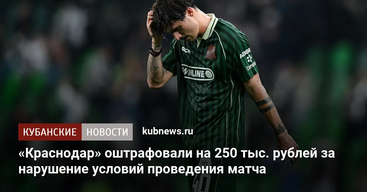 «Краснодар» оштрафовали на 250 тыс. рублей за нарушение условий проведения матча
