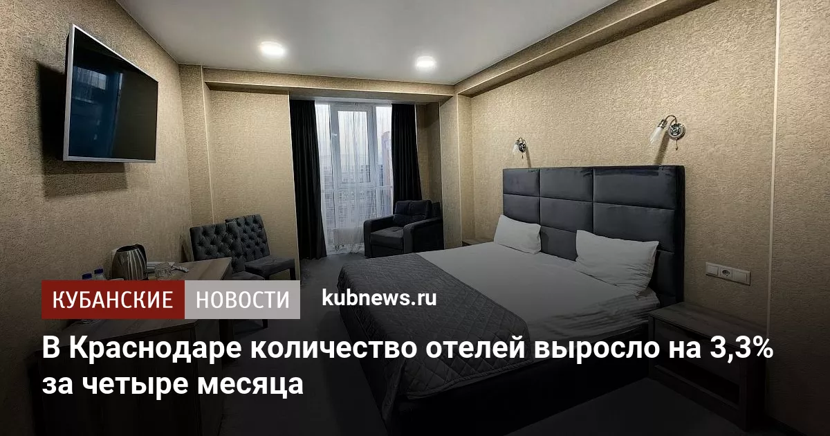 В Краснодаре количество отелей выросло на 3,3% за четыре месяца