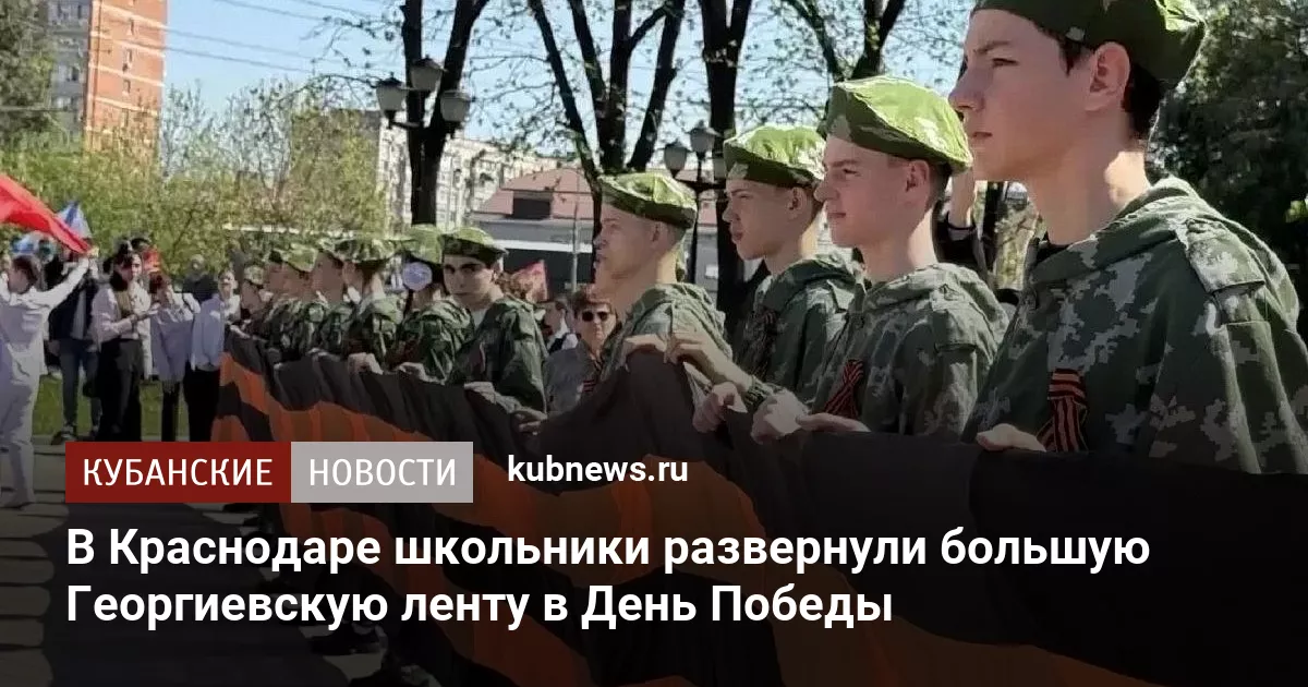 В Краснодаре школьники развернули большую Георгиевскую ленту в День Победы