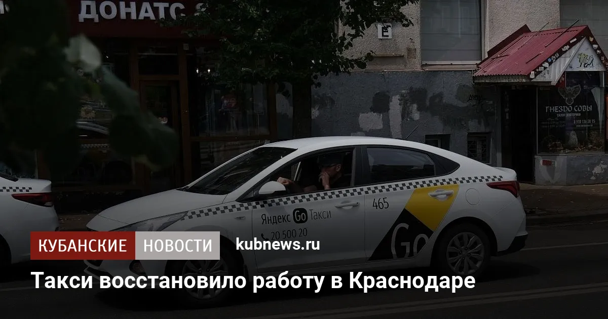 Такси восстановило работу в Краснодаре