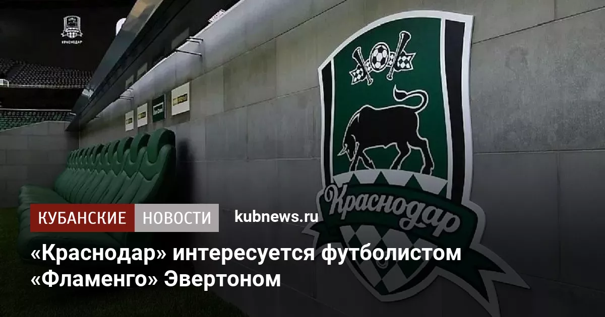 «Краснодар» интересуется футболистом «Фламенго» Эвертоном
