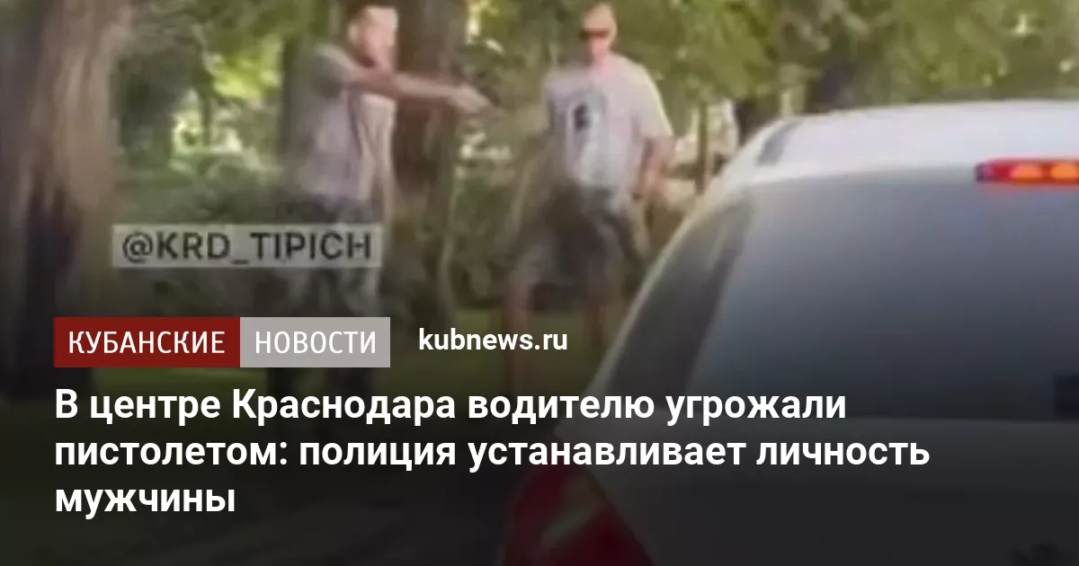 В центре Краснодара водителю угрожали пистолетом: полиция устанавливает личность мужчины