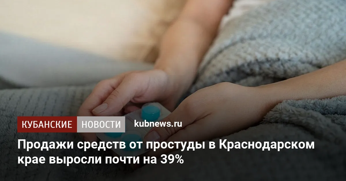 Продажи средств от простуды в Краснодарском крае выросли почти на 39%