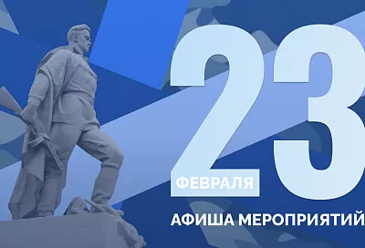 Более 2,2 тыс. тематических мероприятий в честь Дня защитника Отечества проведут в Краснодарском крае 