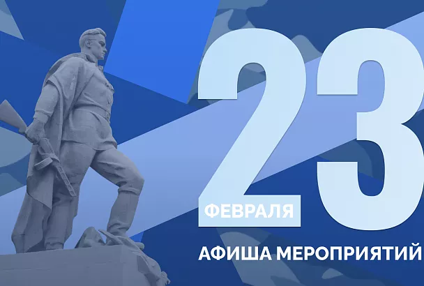 Более 2,2 тыс. тематических мероприятий в честь Дня защитника Отечества проведут в Краснодарском крае 