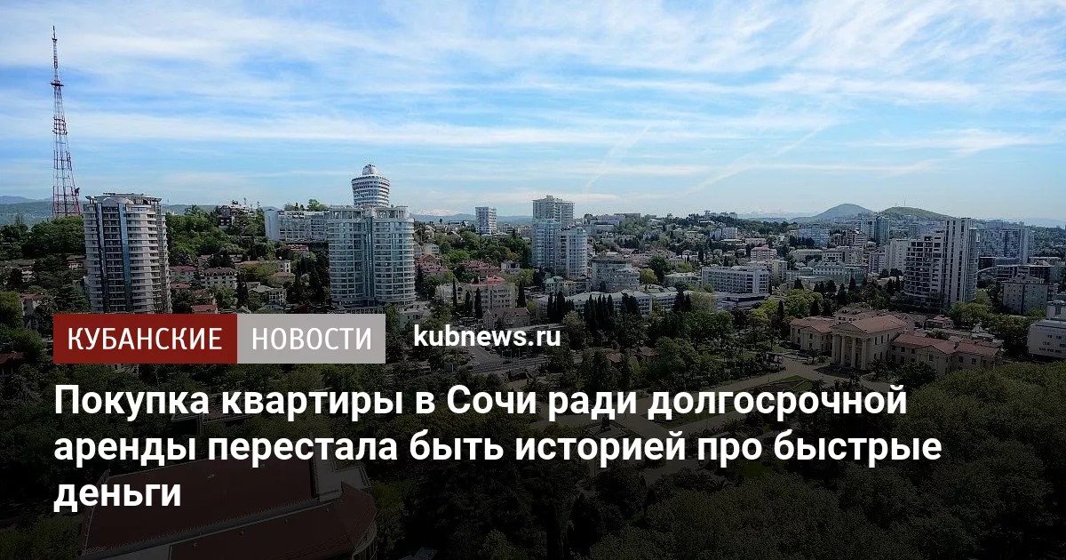 Покупка квартиры в Сочи ради долгосрочной аренды перестала быть историей про быстрые деньги