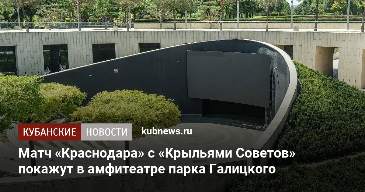 Матч «Краснодара» с «Крыльями Советов» покажут в амфитеатре парка Галицкого