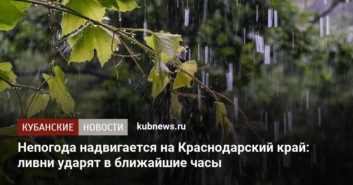 Непогода надвигается на Краснодарский край: ливни ударят в ближайшие часы
